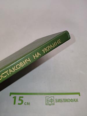 Шостакович на Украине