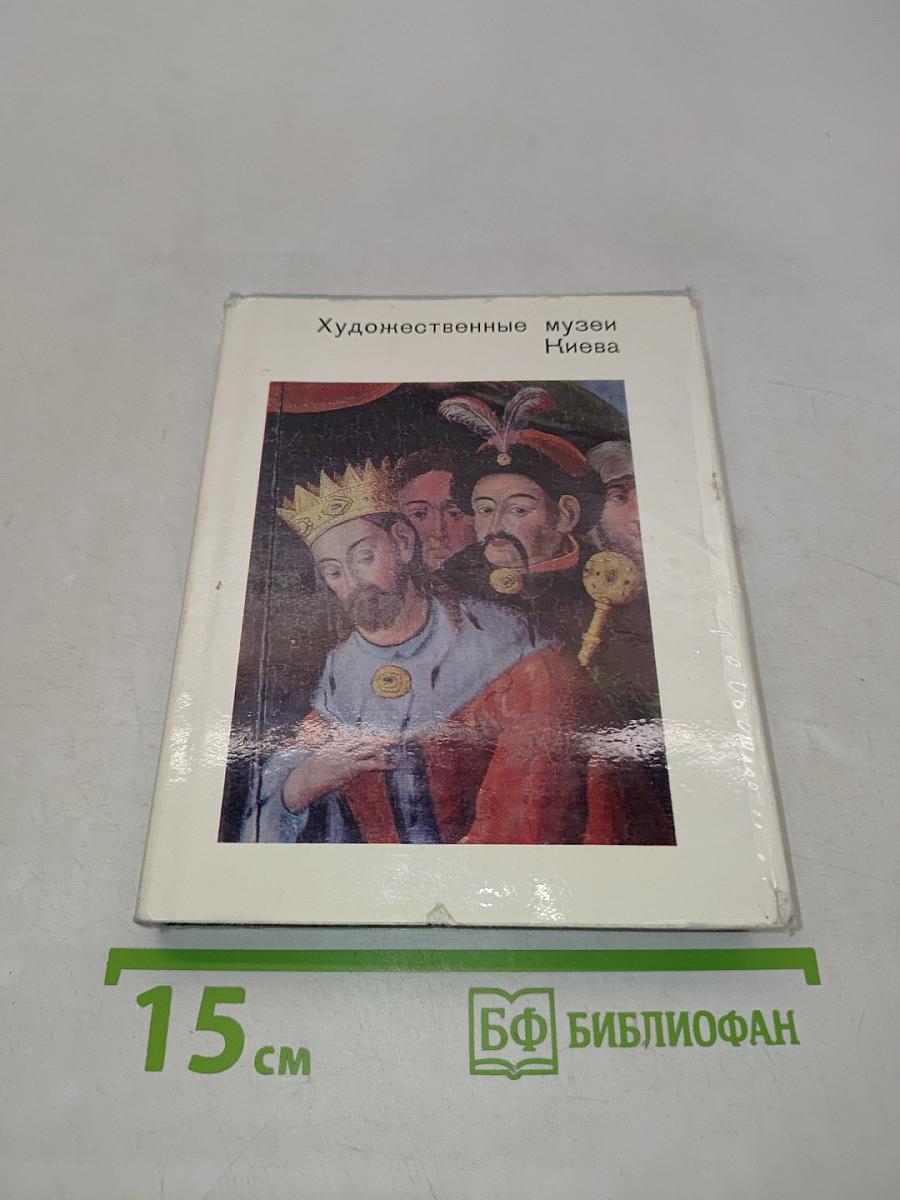 Художественные музеи Киева