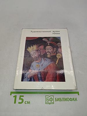 Художественные музеи Киева