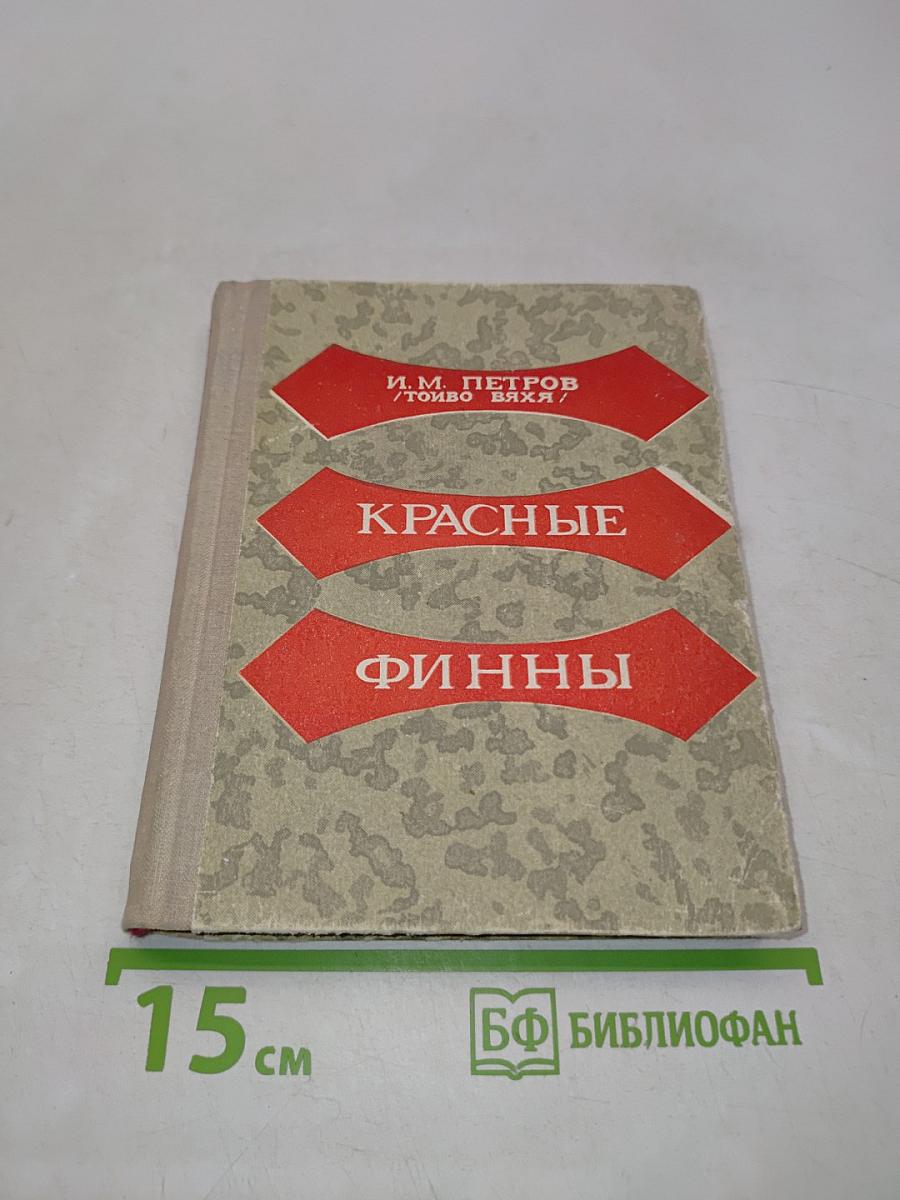 Красные финны