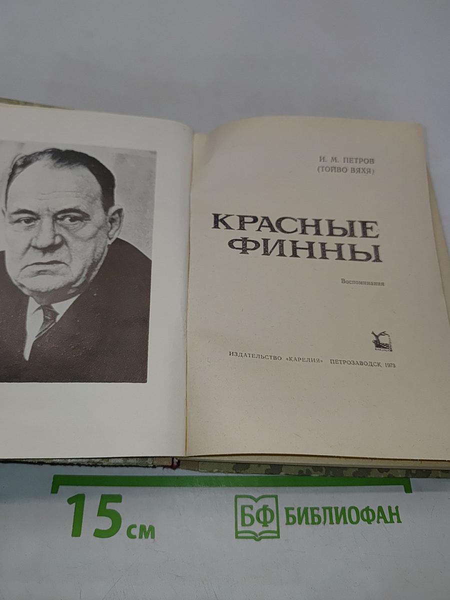 Красные финны