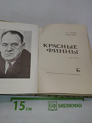 Красные финны