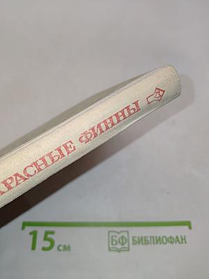 Красные финны