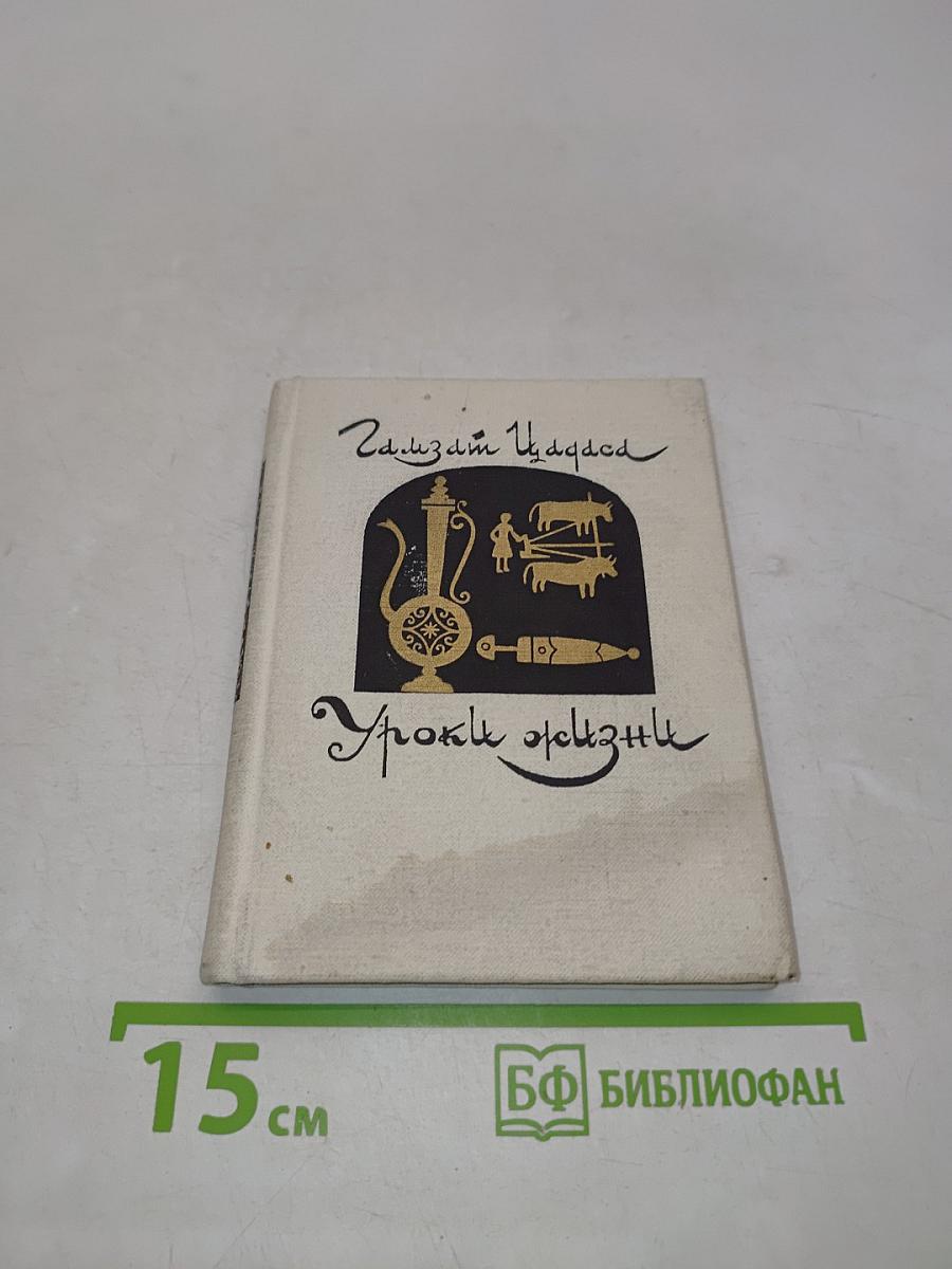 Уроки жизни. Стихи