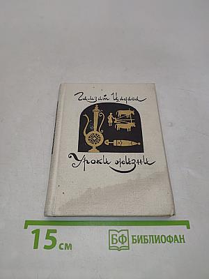 Уроки жизни. Стихи