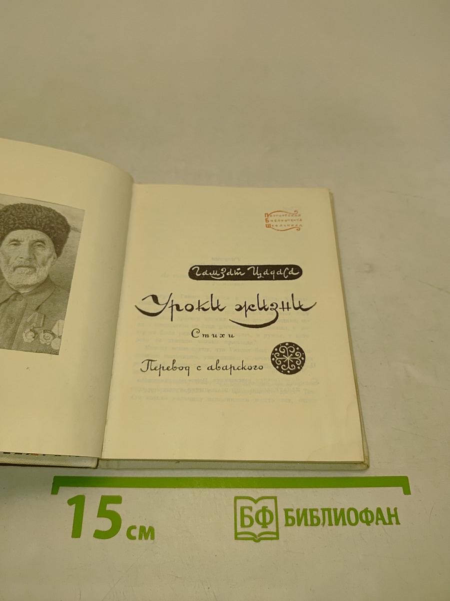 Уроки жизни. Стихи