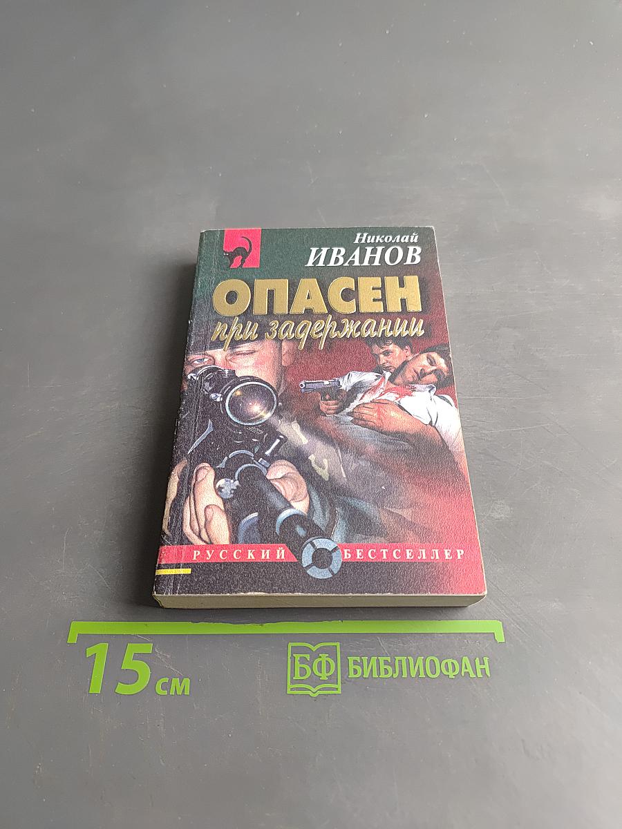 Опасен при задержании