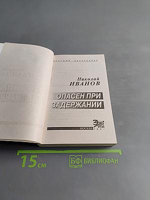 Опасен при задержании