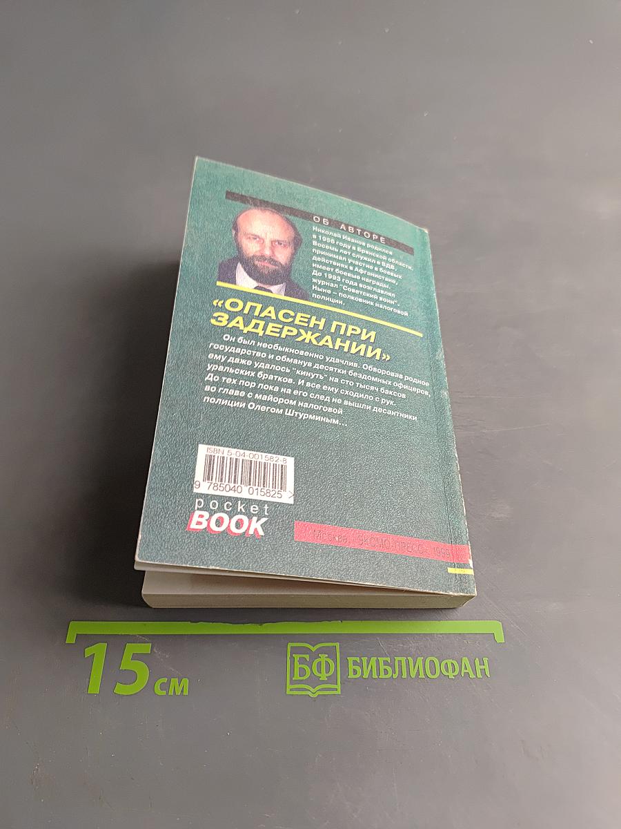 Опасен при задержании