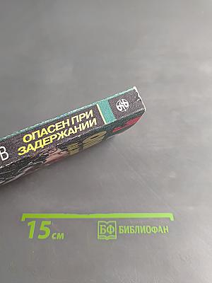 Опасен при задержании
