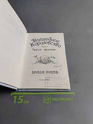 Волшебное королевство. Третье желание