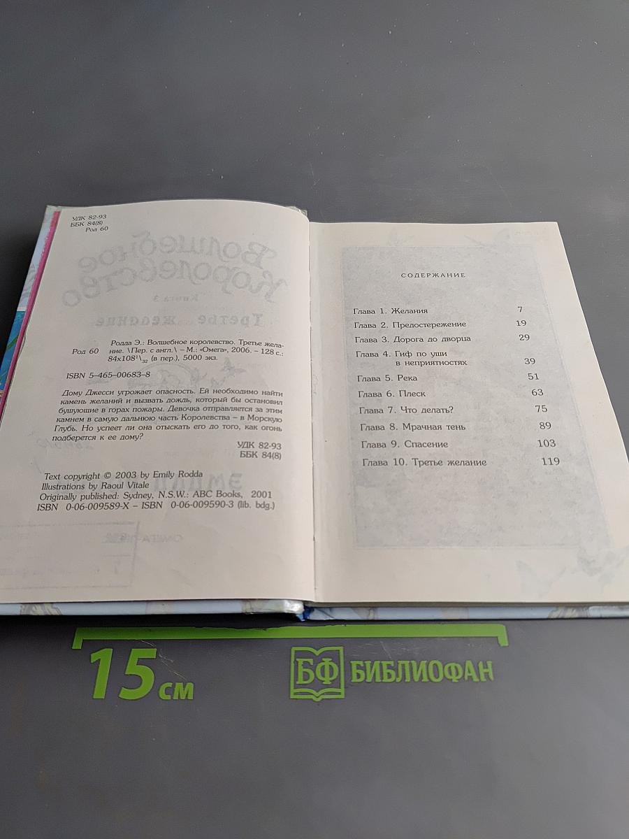 Волшебное королевство. Третье желание