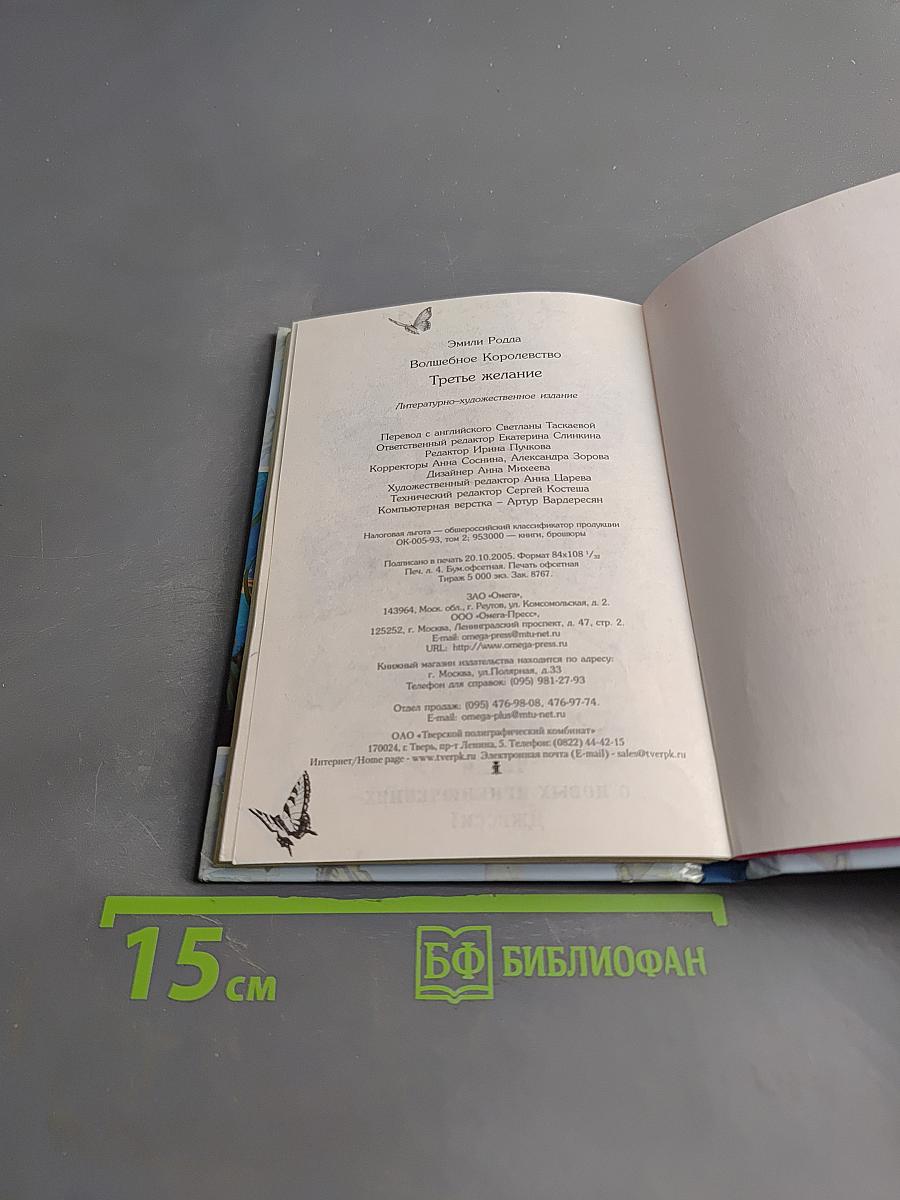 Волшебное королевство. Третье желание