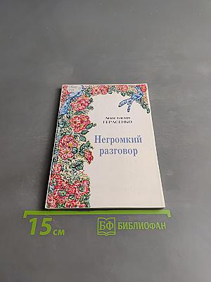 Негромкий разговор