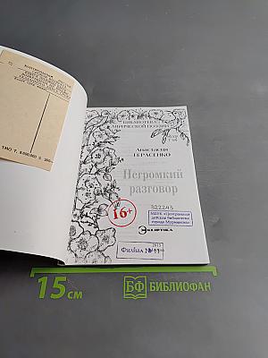 Негромкий разговор