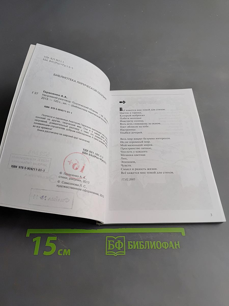 Негромкий разговор