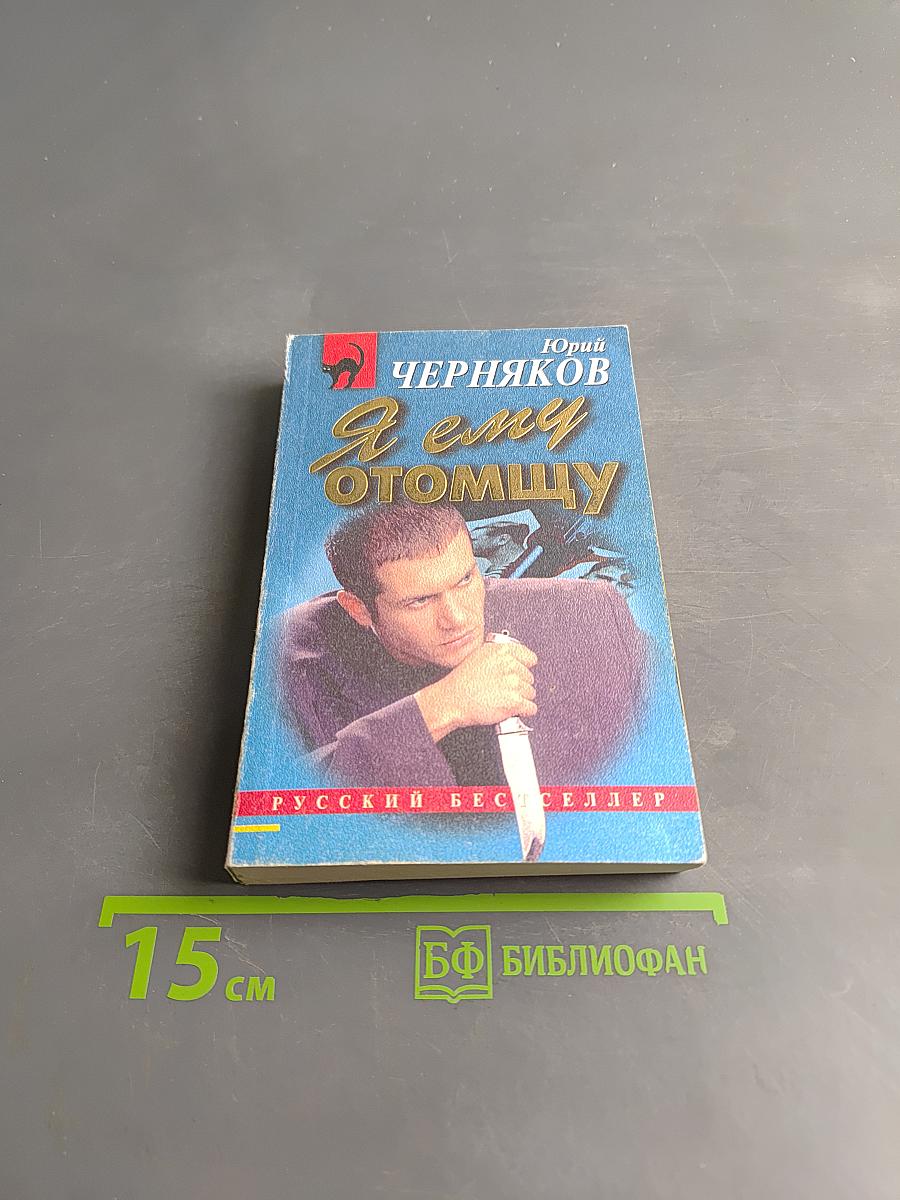 Я ему отомщу