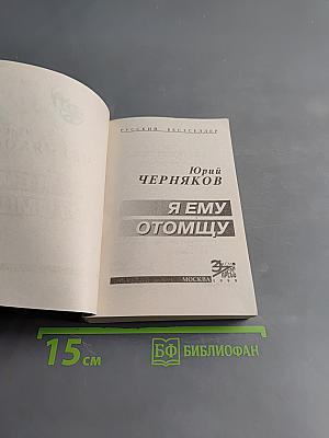 Я ему отомщу