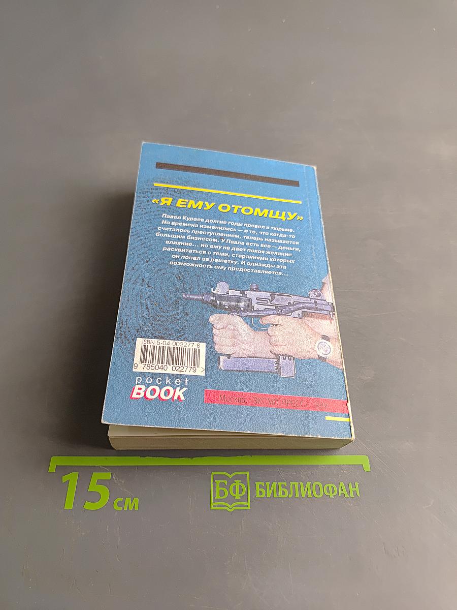 Я ему отомщу