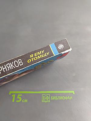 Я ему отомщу