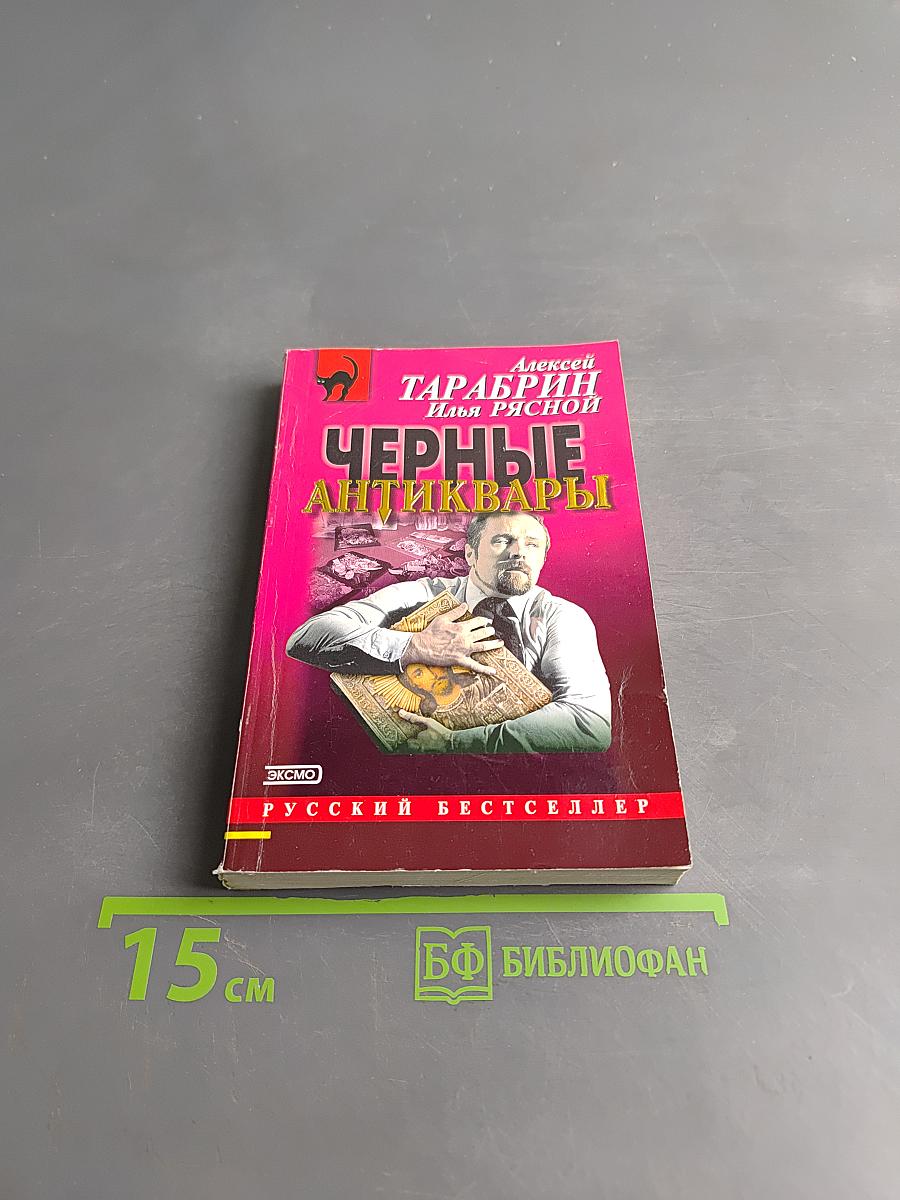 Черные антиквары
