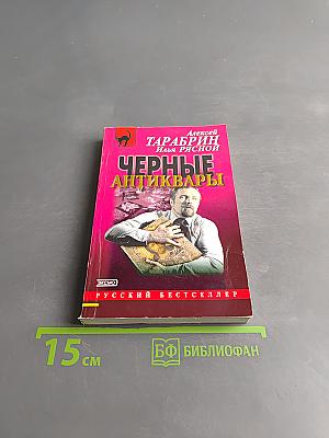 Черные антиквары