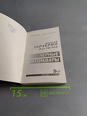 Черные антиквары