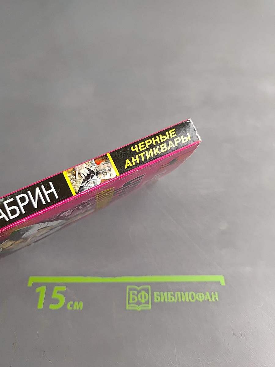Черные антиквары