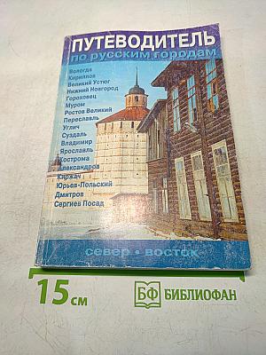 Путеводитель по русским городам