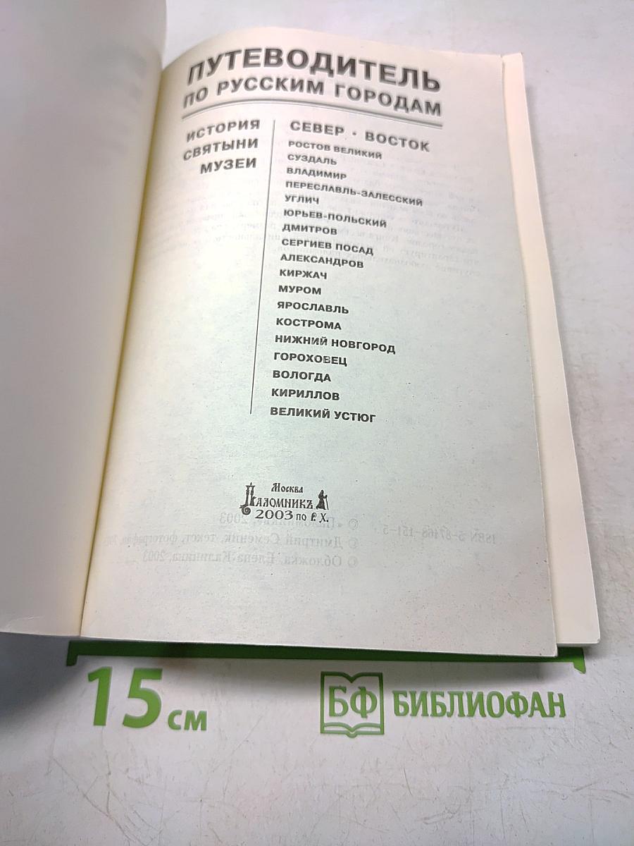 Путеводитель по русским городам