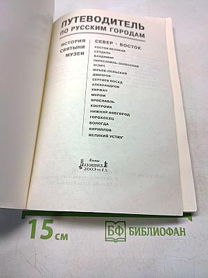 Путеводитель по русским городам