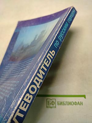Путеводитель по русским городам