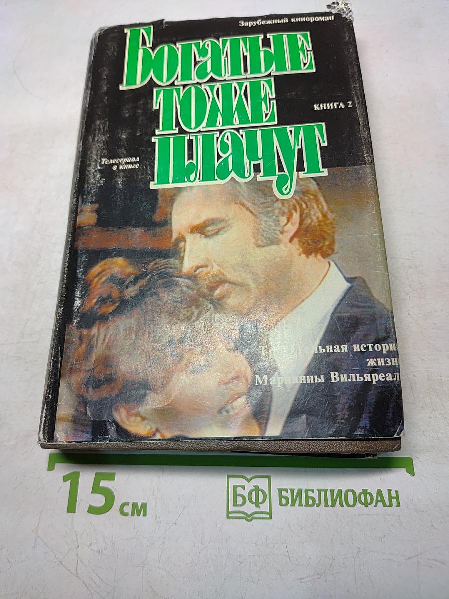 Богатые тоже плачут. Книга 2