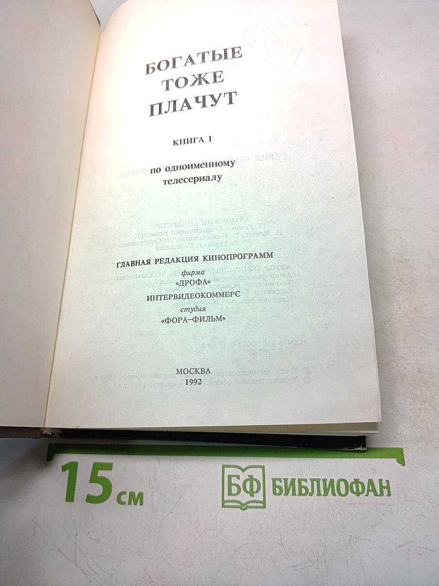 Богатые тоже плачут. Книга 2