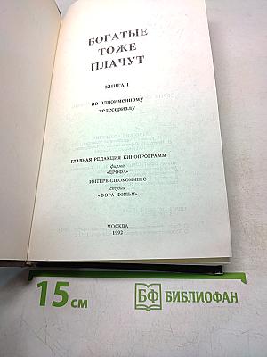 Богатые тоже плачут. Книга 2