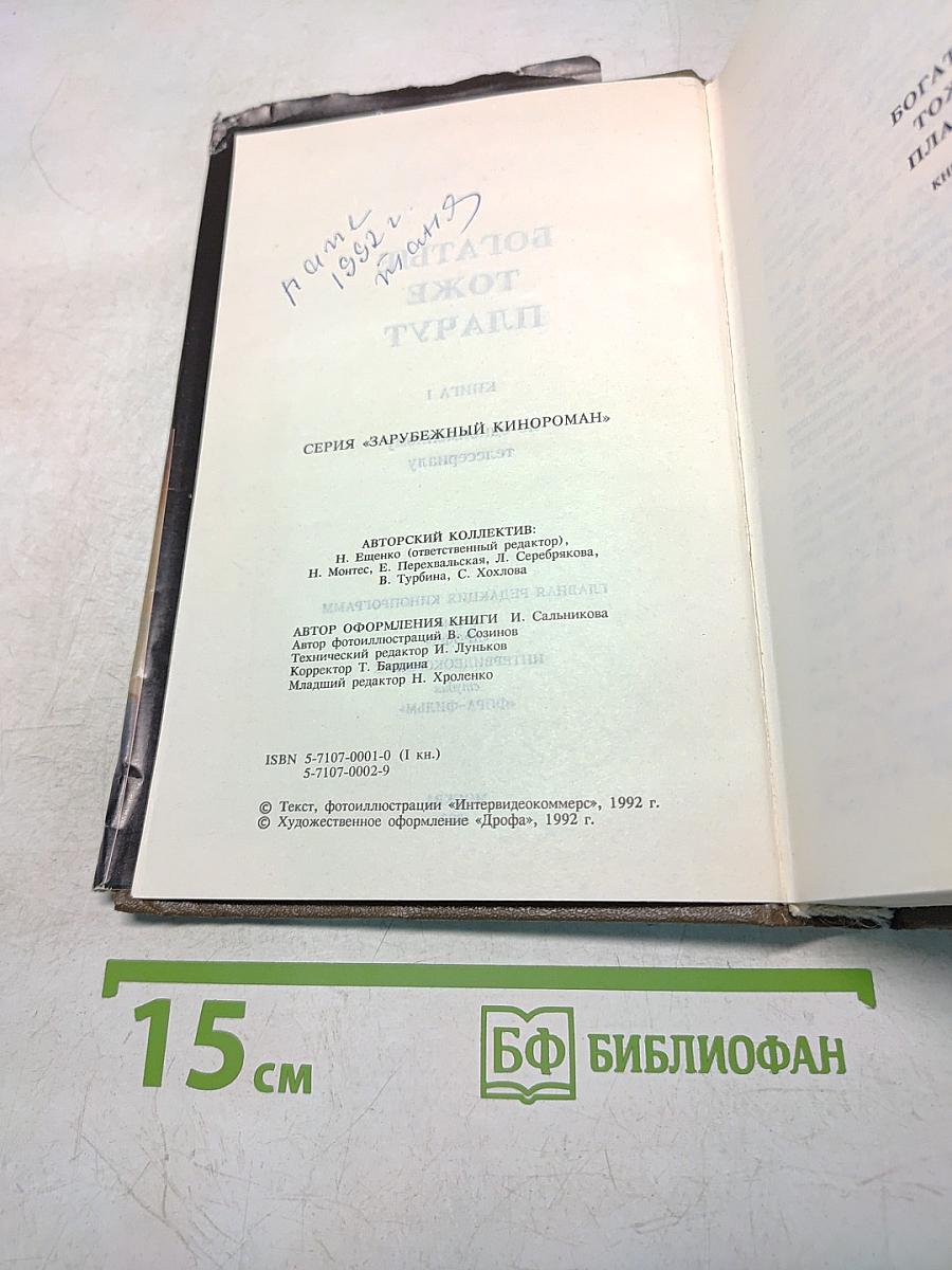 Богатые тоже плачут. Книга 2