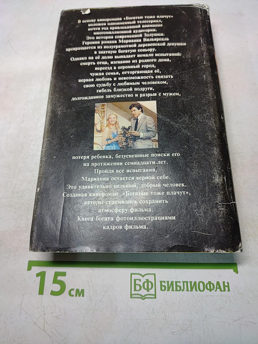 Богатые тоже плачут. Книга 2