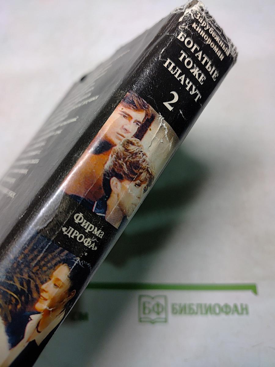 Богатые тоже плачут. Книга 2