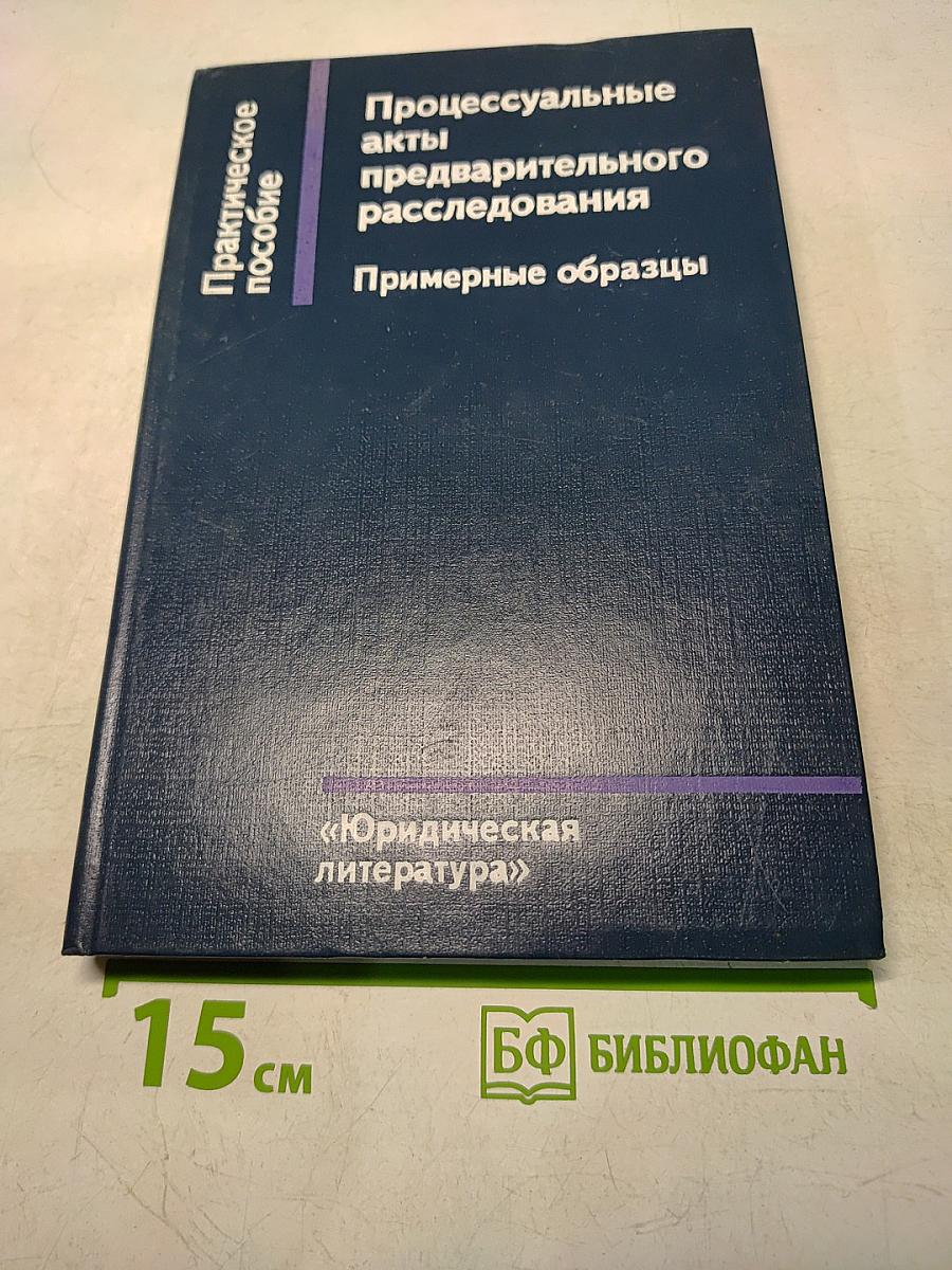 Процессуальные акты предварительного расследования. Примерные образцы