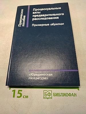 Процессуальные акты предварительного расследования. Примерные образцы