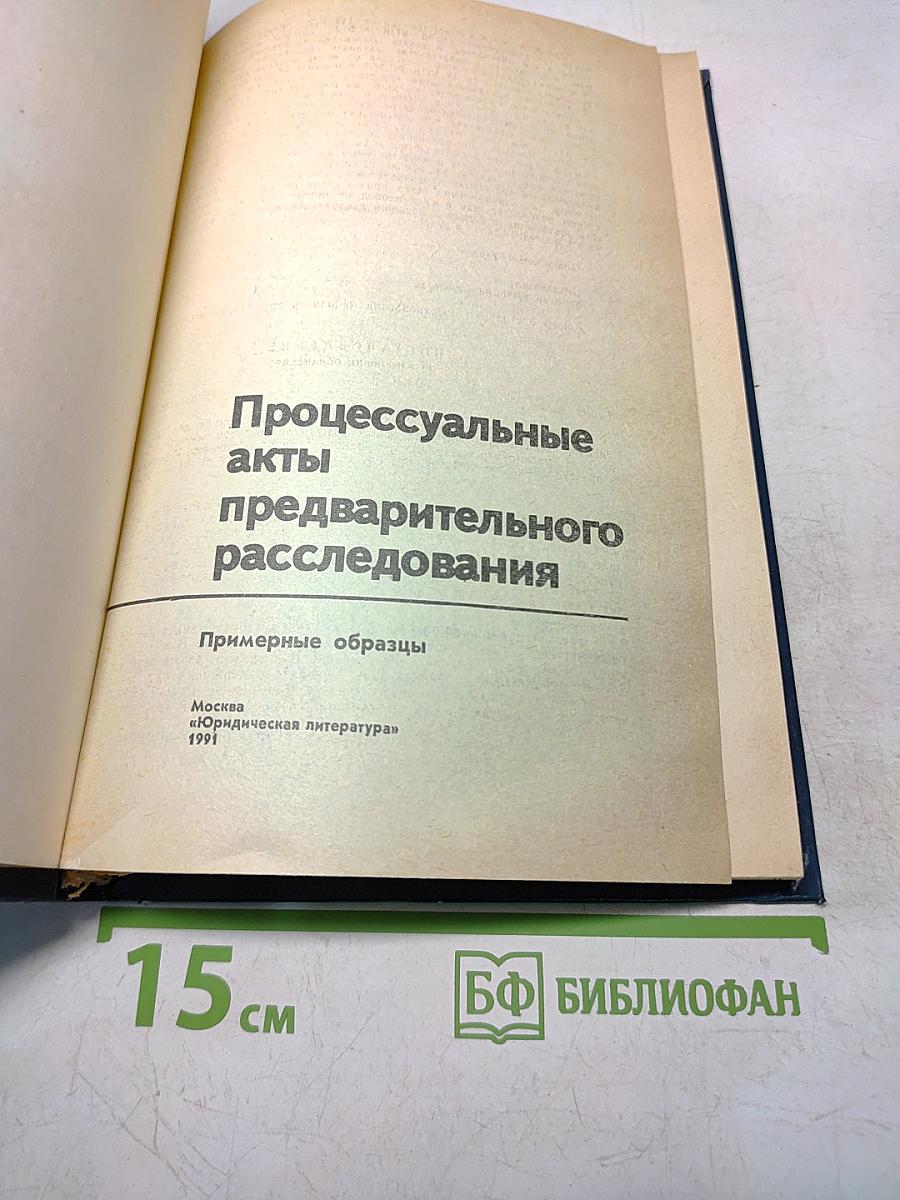 Процессуальные акты предварительного расследования. Примерные образцы