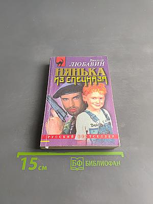 Нянька из спецназа
