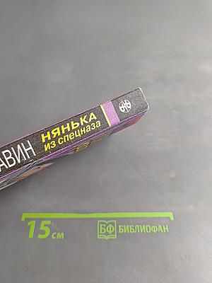Нянька из спецназа
