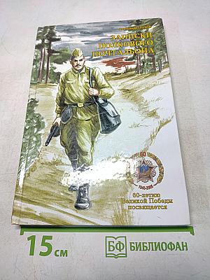 Записки полкового почтальона