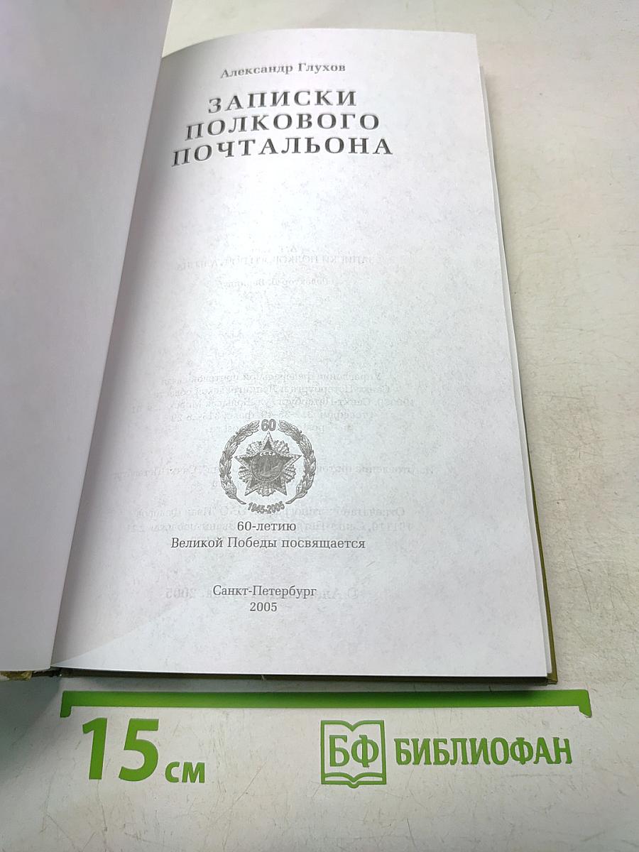 Записки полкового почтальона