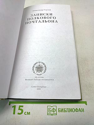 Записки полкового почтальона