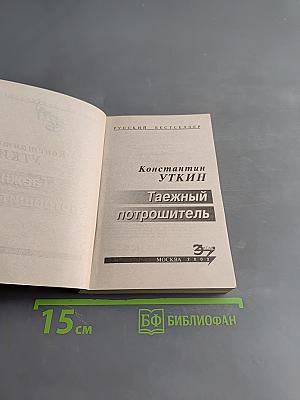 Таёжный потрошитель