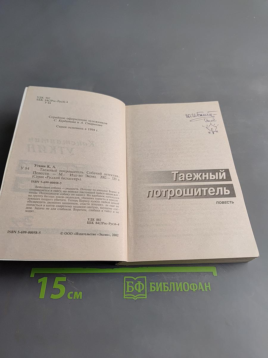 Таёжный потрошитель