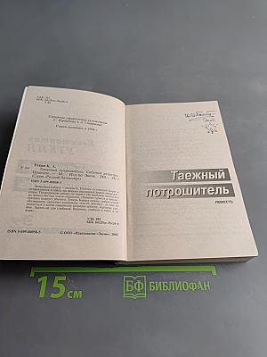 Таёжный потрошитель