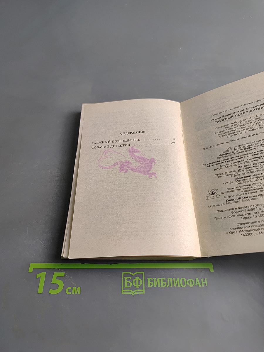 Таёжный потрошитель